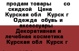 продам товары avon со скидкой › Цена ­ 100 - Курская обл., Курск г. Одежда, обувь и аксессуары » Декоративная и лечебная косметика   . Курская обл.,Курск г.